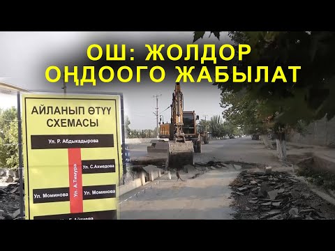 Видео: ОШ ШААРЫНЫН КӨЧӨЛӨРҮ КЕҢЕЙТИЛҮҮДӨ