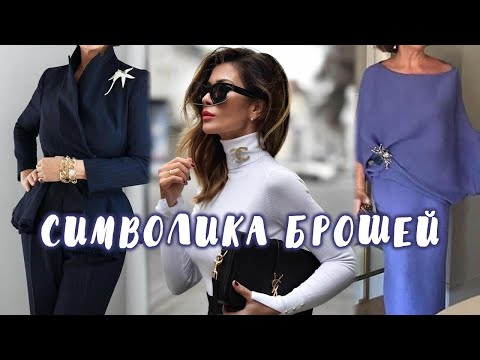 Видео: Символика брошей. Как  привлечь деньги, удачу, любовь с помощью броши. Проверено- работает!