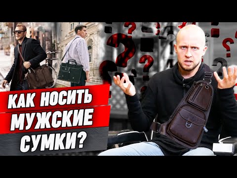 Видео: Модные сумки для мужчин / Мужская сумка под стиль гардероба / С какой одеждой носить рюкзак?