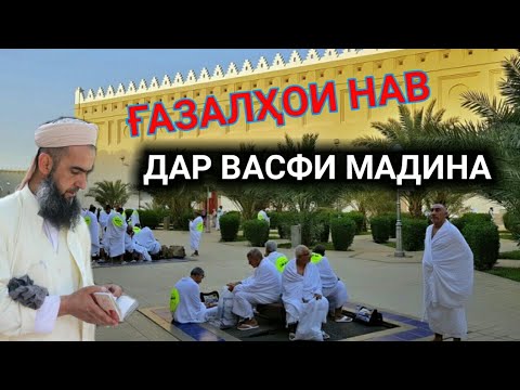 Видео: КОРИ ЗУБАЙДУЛЛО 2-ГАЗАЛИ НАВ ЧОНАМ ФИДИОИ НОМАТ