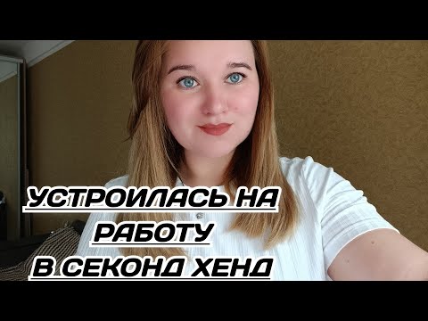 Видео: РАБОТА В СЕКОНД ХЕНД/ВСЯ ПРАВДА 