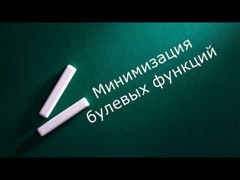 Видео: Минимизация булевых функций и полнота