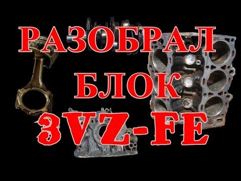 Видео: Разбор ДВС 3VZ-FE TOYOTA CAMRY Часть третья #3