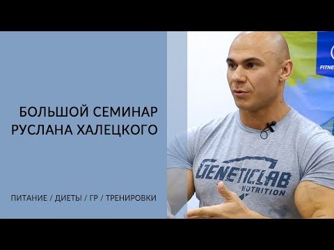 Видео: Руслан Халецкий большой семинар о питании, диетах допинге, гормоне роста и тренировках