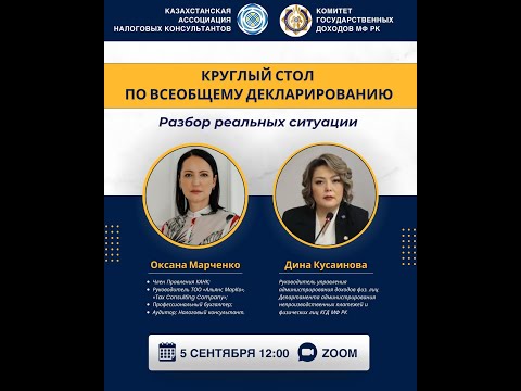 Видео: Запись Zoom-встречи | Всеобщее декларирование: практические кейсы | КАНК и КГД | 05.09.2025