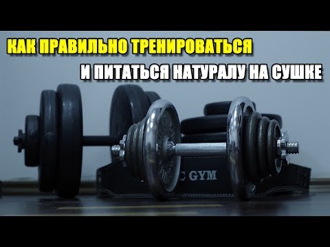 Видео: КАК ПРАВИЛЬНО ТРЕНИРОВАТЬСЯ И ПИТАТЬСЯ НАТУРАЛУ НА СУШКЕ