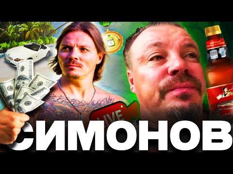 Видео: СИМОНОВ — КОРОЛЬ нижнего интернета | ВСЯ ЖИЗНЬ за 59 минут