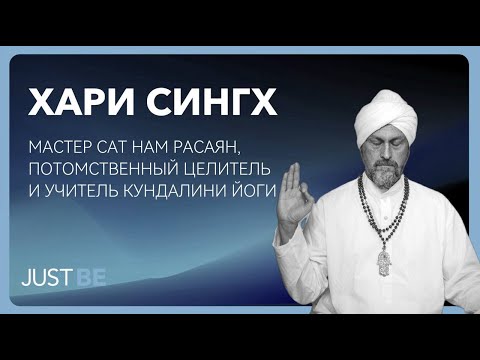 Видео: #5. Хари Сингх | Потомственный целитель, практик Сат Нам Расаян и учитель кундалини