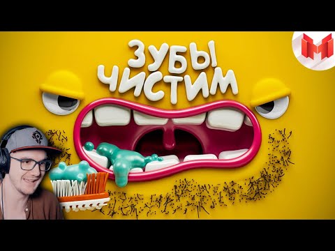 Видео: МАРМОК ► [Игродно] Чистим зубы ( Marmok ) | Реакция