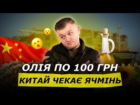 Видео: ІМПОРТ ДОБРИВ В ПОРТИ РОЗБЛОКОВАНО. ЕКСПОРТ ЯЧМЕНЮ В КИТАЙ ВІДКРИТО. ЦІНА НА ПШЕНИЦЮ ПАДАЄ