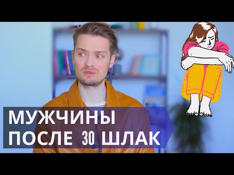 Видео: Как искать партнёра после 30 лет//ВАЖНО знать это