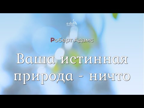 Видео: Роберт Адамс - Ваша истинная природа - ничто [Nikosho]