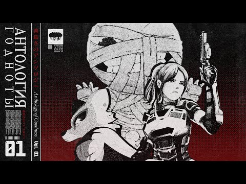 Видео: АНТОЛОГИЯ ГОДНОТЫ Vol.01