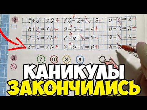 Видео: Проверяю рабочие тетради по математике 1 класс 2 часть