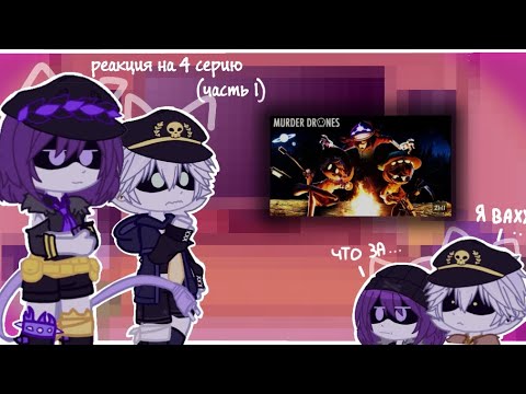 Видео: murder drones reaction to 4 episode//🇷🇺// реакция не оригинала+??? на оригинал[♡]