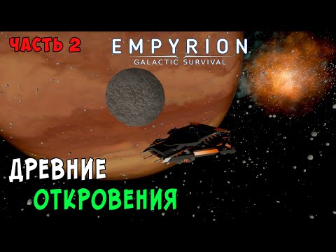 Видео: #33 Empyrion: Galactic Survival - Прохождение 5й главы. Древние откровения. Часть 2