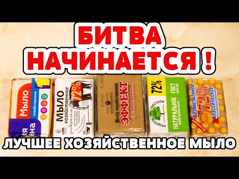 Видео: Битва ХОЗЯЙСТВЕННОГО МЫЛА! Сначала посмотрите видео - потом ПОКУПАЙТЕ!