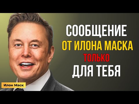 Видео: Это видео Маска — только для одного человека… и этот человек ТЫ