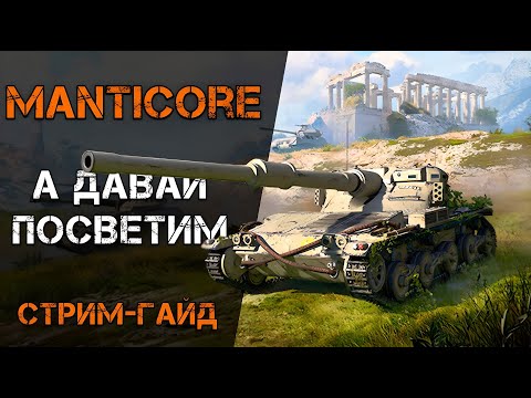 Видео: Manticore - ЛУЧШАЯ ЛТ 10 ЗА РАБОТОЙ