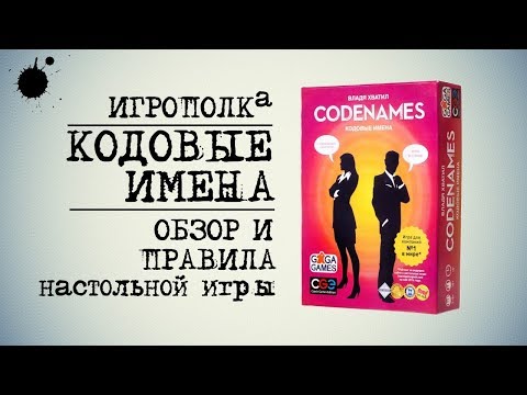 Видео: Кодовые имена. Обзор и правила.