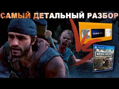 Видео: Самый Детальный Разбор DAYS GONE E3 2016 vs 2019