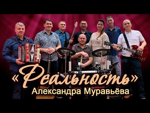 Видео: «Реальность» Александра Муравьёва