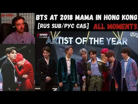 Видео: РЕАКЦИЯ | BTS at 2018 MAMA in HONG KONG | All Moments | ВСЕ МОМЕНТЫ | Закулисье МАМА 2018 в Гонконге