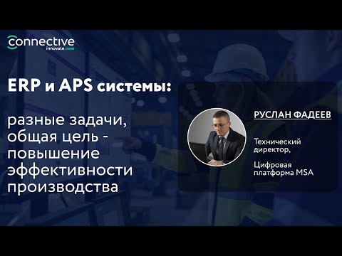 Видео: ERP и APS: разные задачи, общая цель - повышение эффективности производства