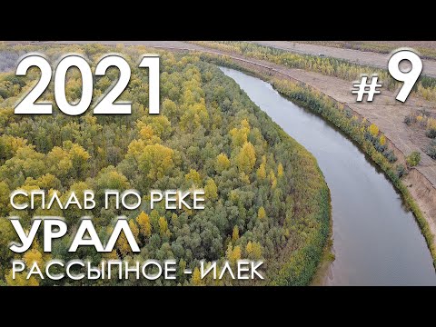 Видео: Сплав по реке Урал (Рассыпное - Илек) - Остров Раздоры