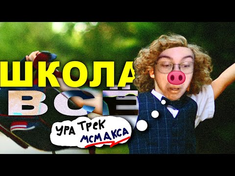 Видео: ХАНОВ: ПРО ТРЕК МСМАКСА, МАНЬЯК В ШКОЛЬНОМ АЛЬБОМЕ, ПОСЛЕДНИЙ ДЕНЬ ШКОЛЫ 🥳