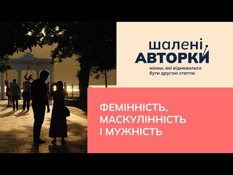 Видео: Фемінність, маскулінність і мужність | Шалені авторки | Ростислав Семків і Віра Агеєва