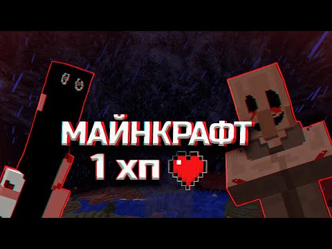 Видео: МАЙНКРАФТ,НО У МЕНЯ 1 ХП