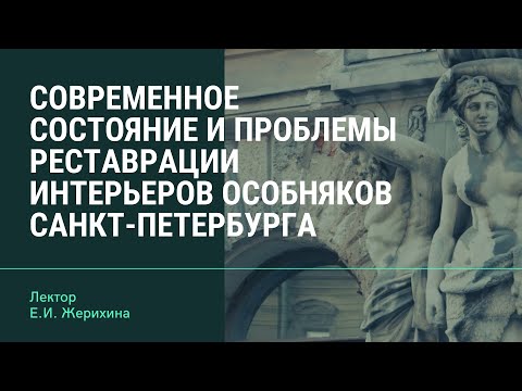 Видео: Е.И. Жерихина "Современное состояние и проблемы реставрации интерьеров особняков Санкт-Петербурга"
