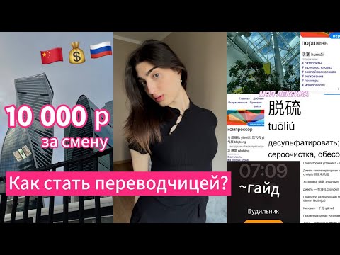 Видео: КАК СТАТЬ ПЕРЕВОДЧИКОМ С КИТАЙСКОГО? - где искать работу, как готовиться и не бояться ошибок? гайд!