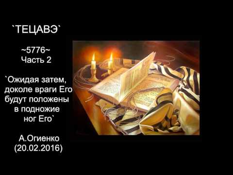 Видео: `ТЕЦАВЭ` ~5776~ Часть 2 `Ожидая затем, доколе враги Его будут положены в подножие ног Его`
