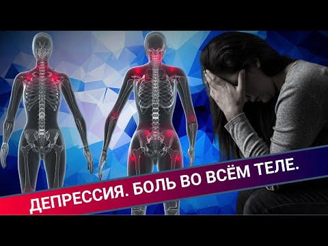 Видео: ДЕПРЕССИЯ || БОЛЬ ВО ВСЁМ ТЕЛЕ || ФИБРОМИАЛГИЯ