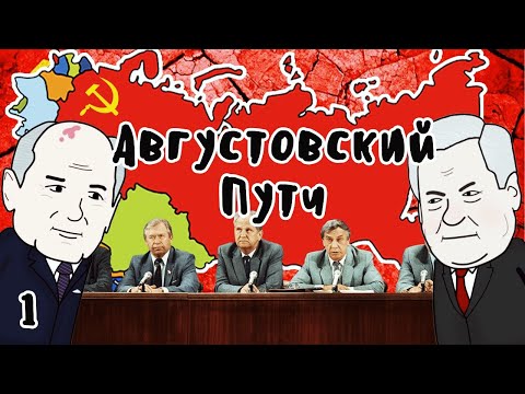 Видео: АВГУСТОВСКИЙ ПУТЧ НА ПАЛЬЦАХ - Гамлен (ЧАСТЬ1)