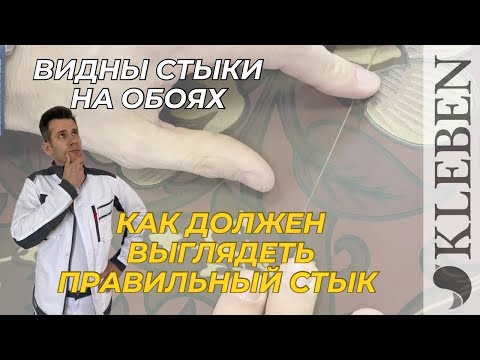 Видео: Стыки на обоях - как сделать, чтобы стыка не было видно вообще!