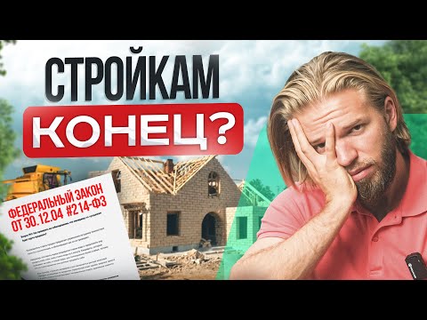 Видео: Строительству домов пришел КОНЕЦ? Как ЭСКРОУ счета перевернут рынок малоэтажного строительства