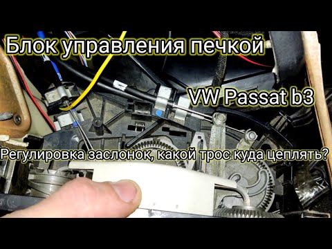 Видео: Ремонт печки VW Passat b3 | Настройка заслонок и регулировка тросов