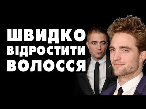 Видео: ЯК ВІДРОСТИТИ ВОЛОССЯ ПІСЛЯ НЕВДАЛОЇ КОРОТКОЇ СТРИЖКИ