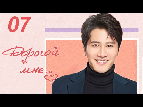 Видео: Дорогой мне 7 серия (русская озвучка), дорама Китай 2020 год, To Dear Myself, 亲爱的自己