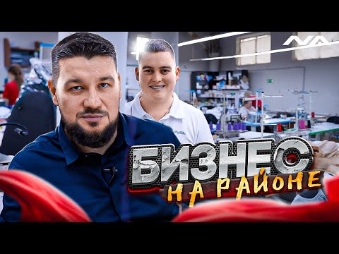 Видео: Как устроено производство одежды | Бизнес на районе
