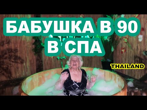 Видео: БАБУШКА в СПА в 90 лет! Реакция