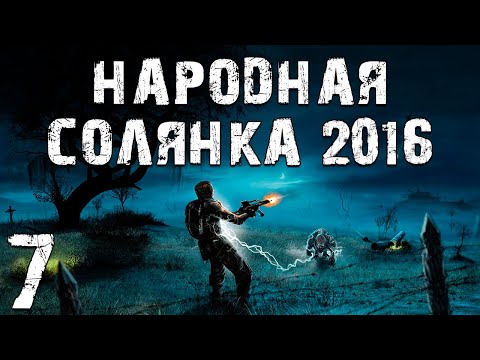 Видео: S.T.A.L.K.E.R. Народная Солянка 2016 OGSR #7. Клад в Пещере, Забытый Лес и Великая Распродажа