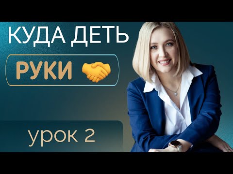 Видео: Куда деть руки. Жесты на выступлении: правильные и не очень.