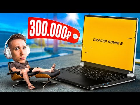 Видео: КУПИЛ КИТАЙСКИЙ НОУТБУК ЗА 300.000 РУБЛЕЙ ДЛЯ CS2