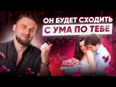 Видео: Как покорить мужчину? 3 способа заставить его думать о тебе 24/7
