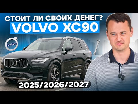 Видео: Volvo XC90 — покупать или нет в 2025? 💸 Мнение эксперта без фильтров