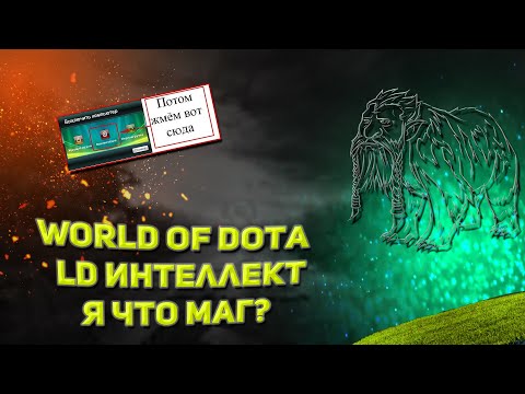 Видео: Лон друид интеллект в кастомке World of dota